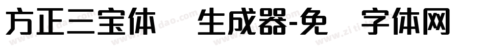 方正三宝体 简生成器字体转换